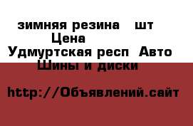 зимняя резина 4 шт. › Цена ­ 7 000 - Удмуртская респ. Авто » Шины и диски   